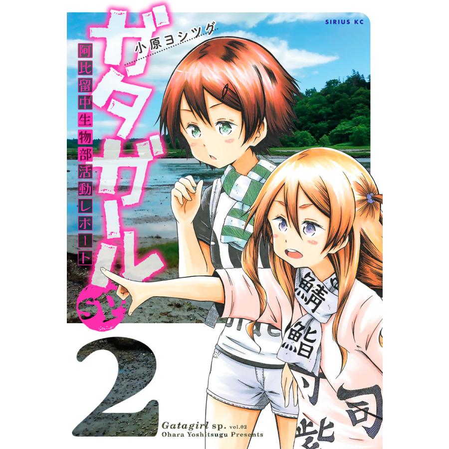 ガタガールsp 阿比留中生物部活動レポート 2 電子書籍版 小原ヨシツグ B Ebookjapan 通販 Yahoo ショッピング