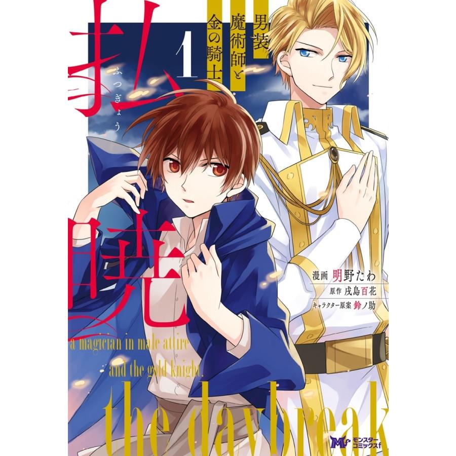 払暁 男装魔術師と金の騎士 コミック 1 電子書籍版 漫画 明野たわ 原作 戌島百花 キャラクター原案 鈴ノ助 B Ebookjapan 通販 Yahoo ショッピング