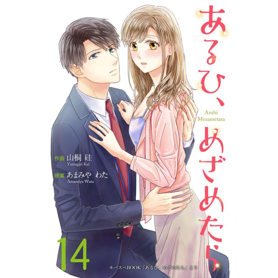 あるひ、めざめたら 14巻 電子書籍版 / 作画:山桐硅 原案:あまみやわた｜ebookjapan