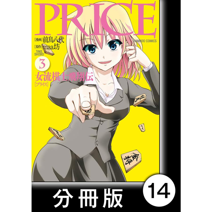Price 女流棋士飛翔伝 分冊版 14 電子書籍版 漫画 前鳥八代 原作 Maa坊 B Ebookjapan 通販 Yahoo ショッピング