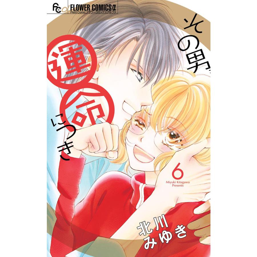 その男 運命につき 6 電子書籍版 北川みゆき B Ebookjapan 通販 Yahoo ショッピング