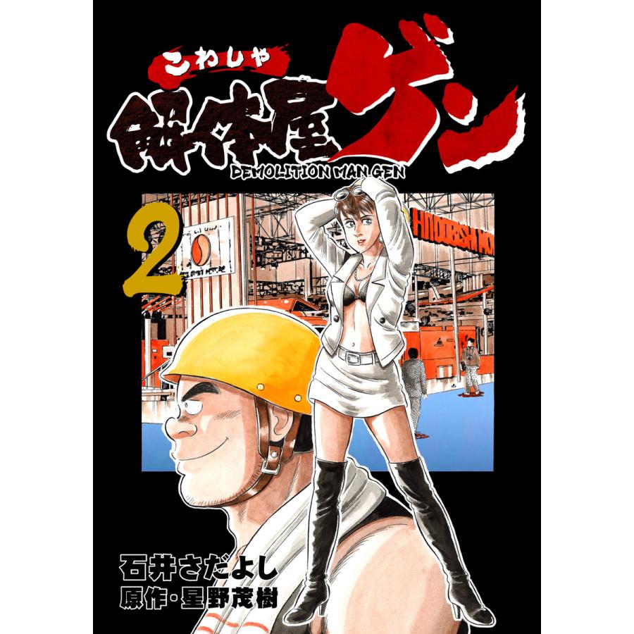 解体屋ゲン 2 電子書籍版 原作 星野茂樹 作画 石井さだよし B Ebookjapan 通販 Yahoo ショッピング