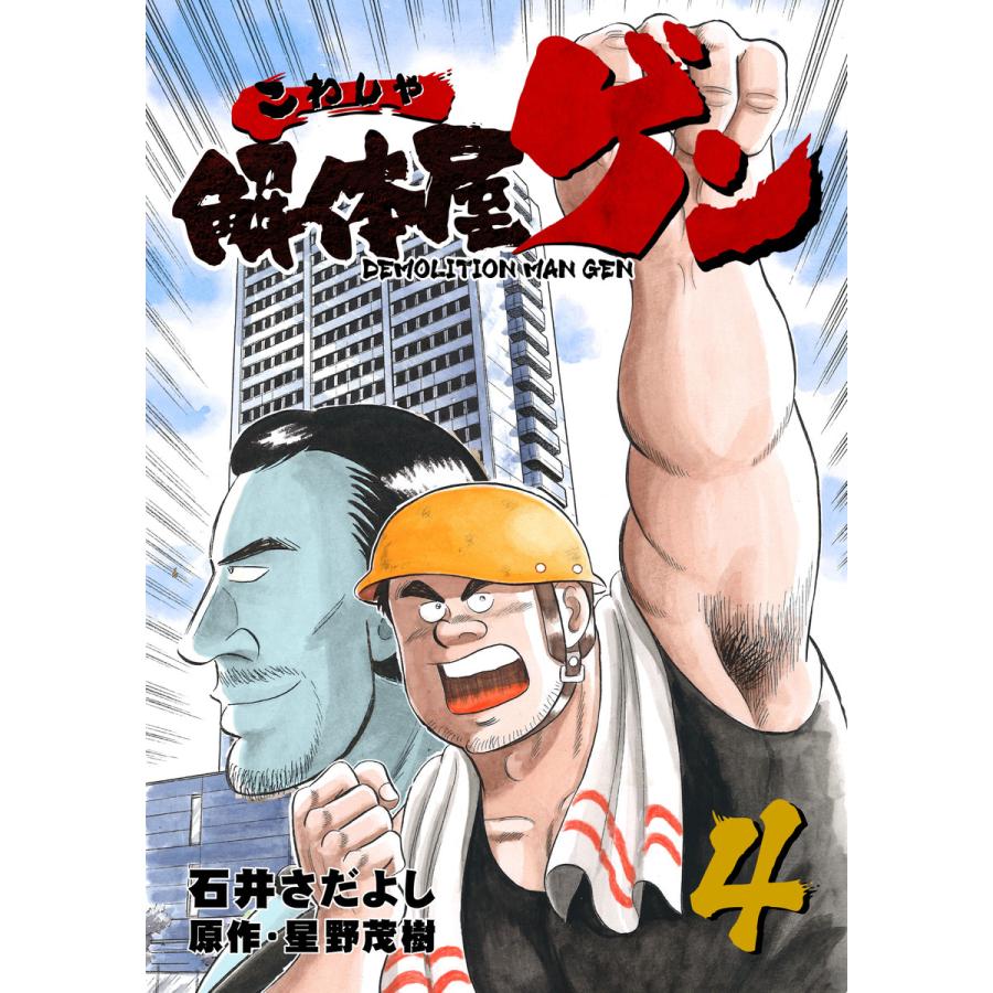 解体屋ゲン 4 電子書籍版 原作 星野茂樹 作画 石井さだよし B Ebookjapan 通販 Yahoo ショッピング