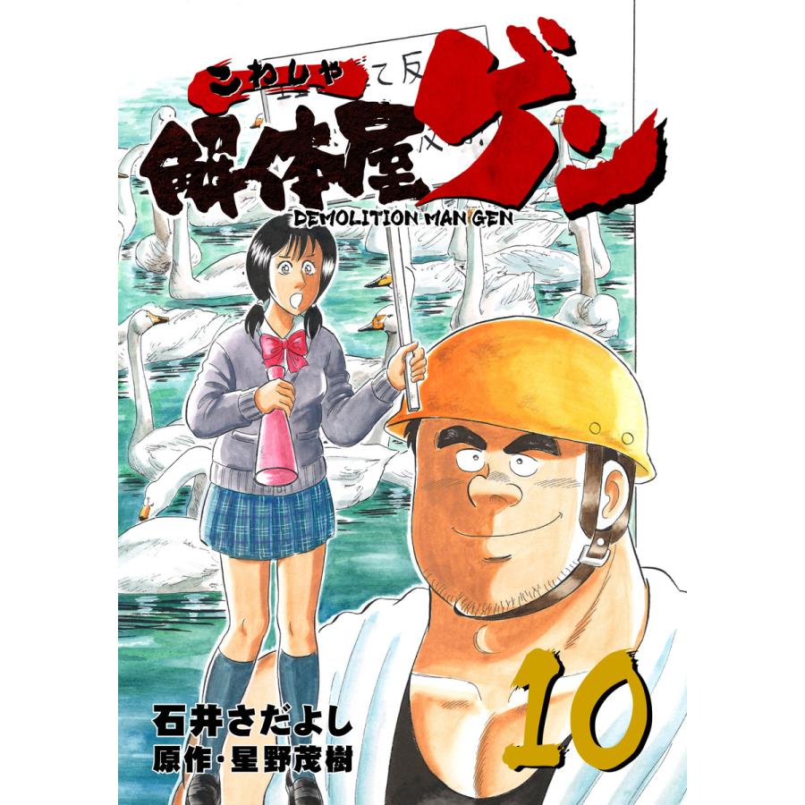 解体屋ゲン 10 電子書籍版 原作 星野茂樹 作画 石井さだよし B Ebookjapan 通販 Yahoo ショッピング