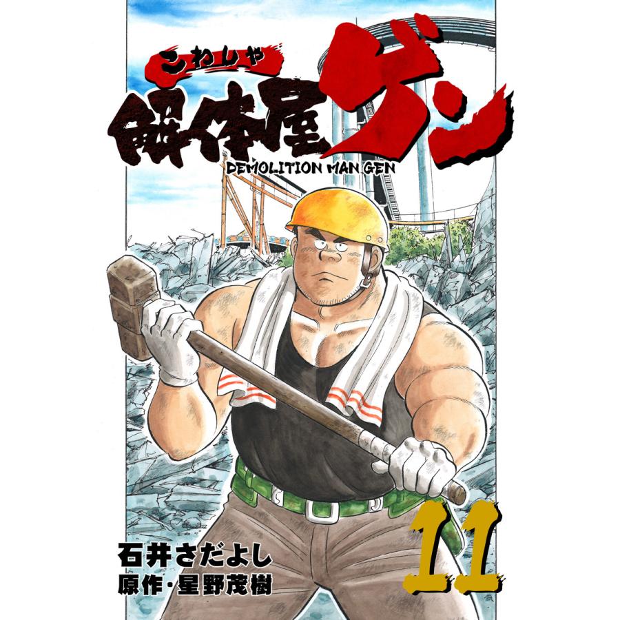 解体屋ゲン 11 電子書籍版 原作 星野茂樹 作画 石井さだよし B Ebookjapan 通販 Yahoo ショッピング