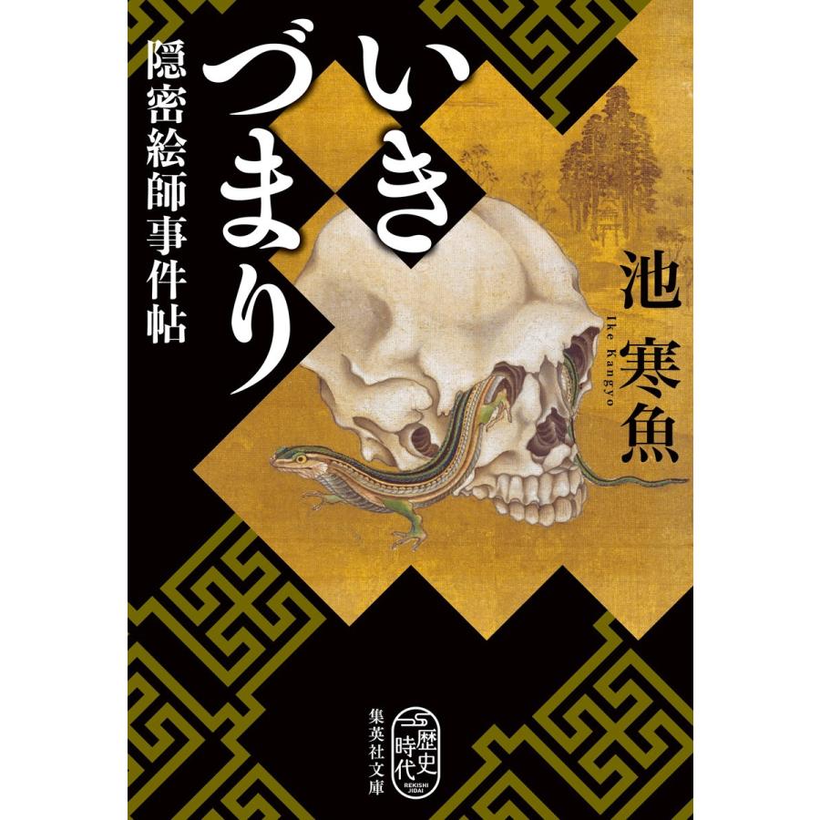 いきづまり 隠密絵師事件帖 電子書籍版 / 池 寒魚｜ebookjapan