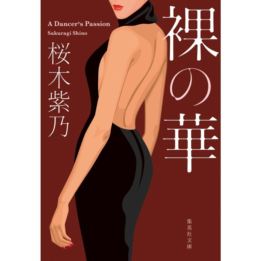 裸の華 電子書籍版 / 桜木紫乃｜ebookjapan
