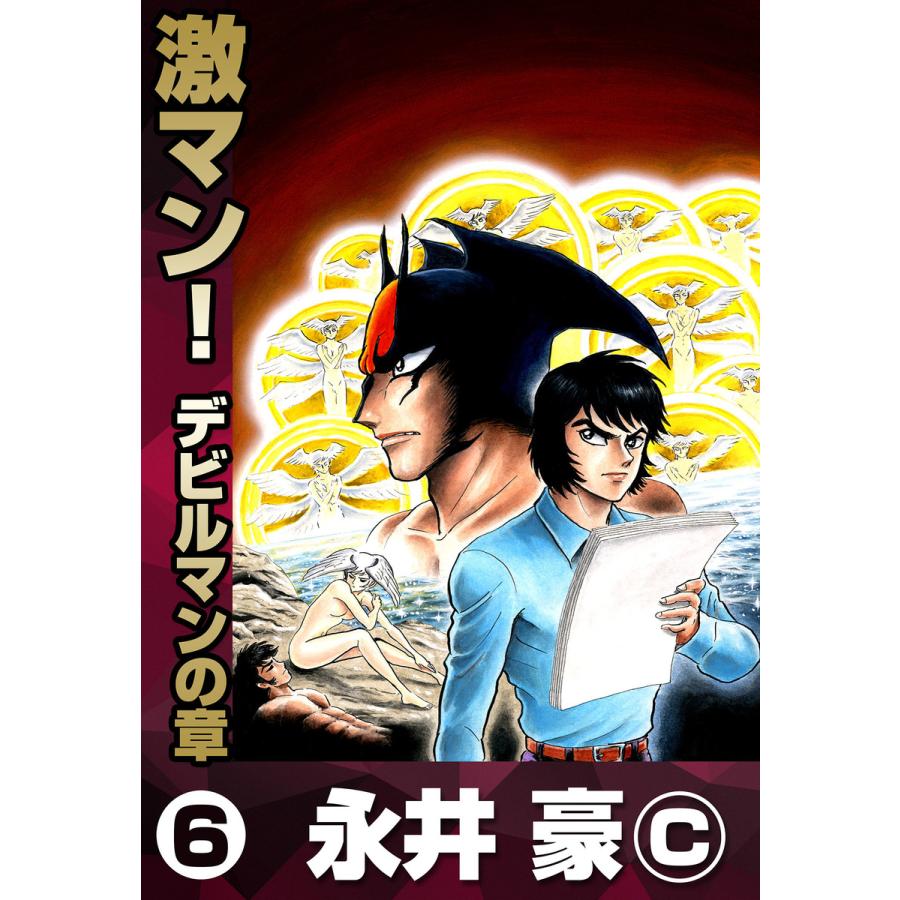 激マン デビルマンの章 6 電子書籍版 永井豪 B Ebookjapan 通販 Yahoo ショッピング