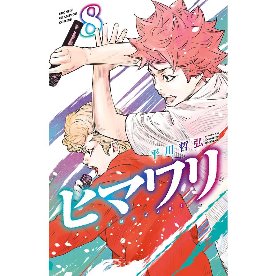 ヒマワリ 8 電子書籍版 平川哲弘 B Ebookjapan 通販 Yahoo ショッピング