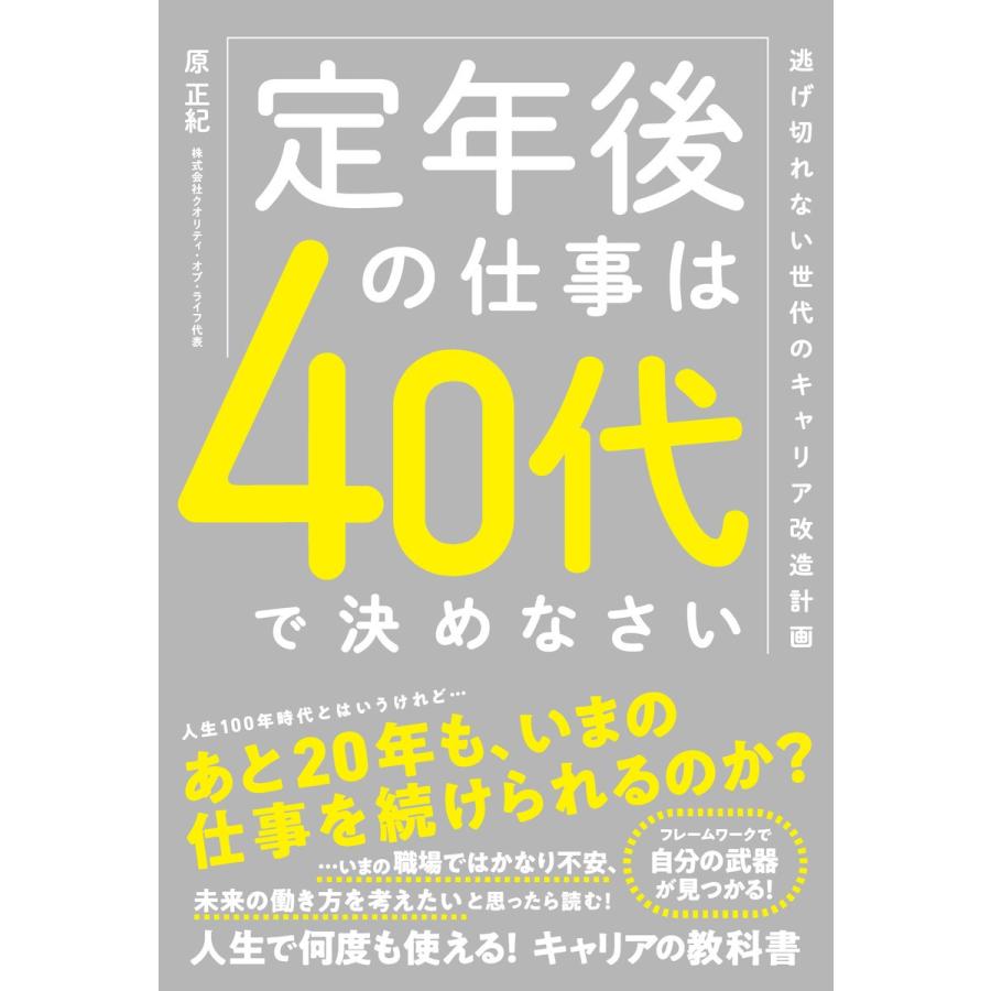 定年後の仕事は40代で決めなさい 逃げ切れない世代のキャリア改造計画 電子書籍版 / 著:原正紀｜ebookjapan