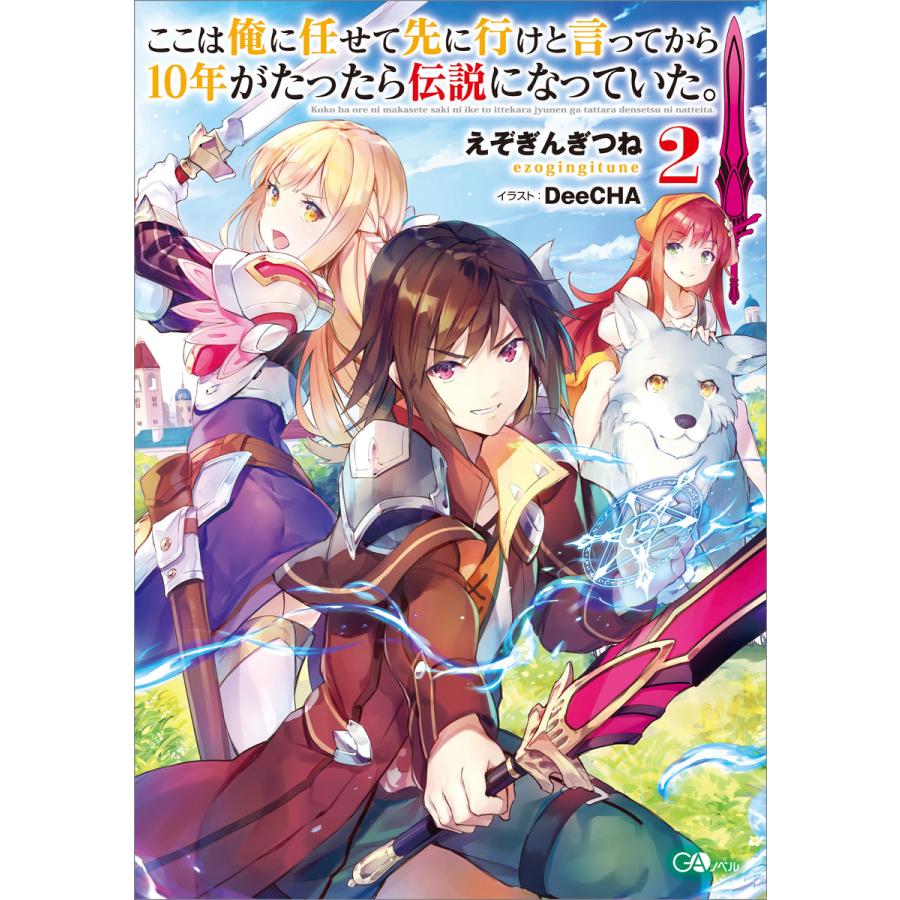 ここは俺に任せて先に行けと言ってから10年がたったら伝説になっていた 2 電子書籍版 えぞぎんぎつね Deecha B Ebookjapan 通販 Yahoo ショッピング