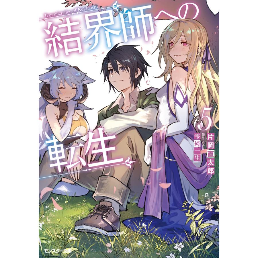 初回50 Offクーポン 結界師への転生 5 電子書籍版 著者 片岡直太郎 イラスト 雫綺一生 B Ebookjapan 通販 Yahoo ショッピング