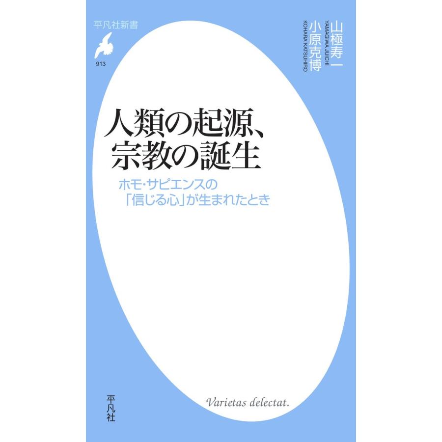 人類の起源、宗教の誕生 ホモ・サピエンスの「信じる心」が生まれたとき 電子書籍版 / 山極寿一 小原克博｜ebookjapan