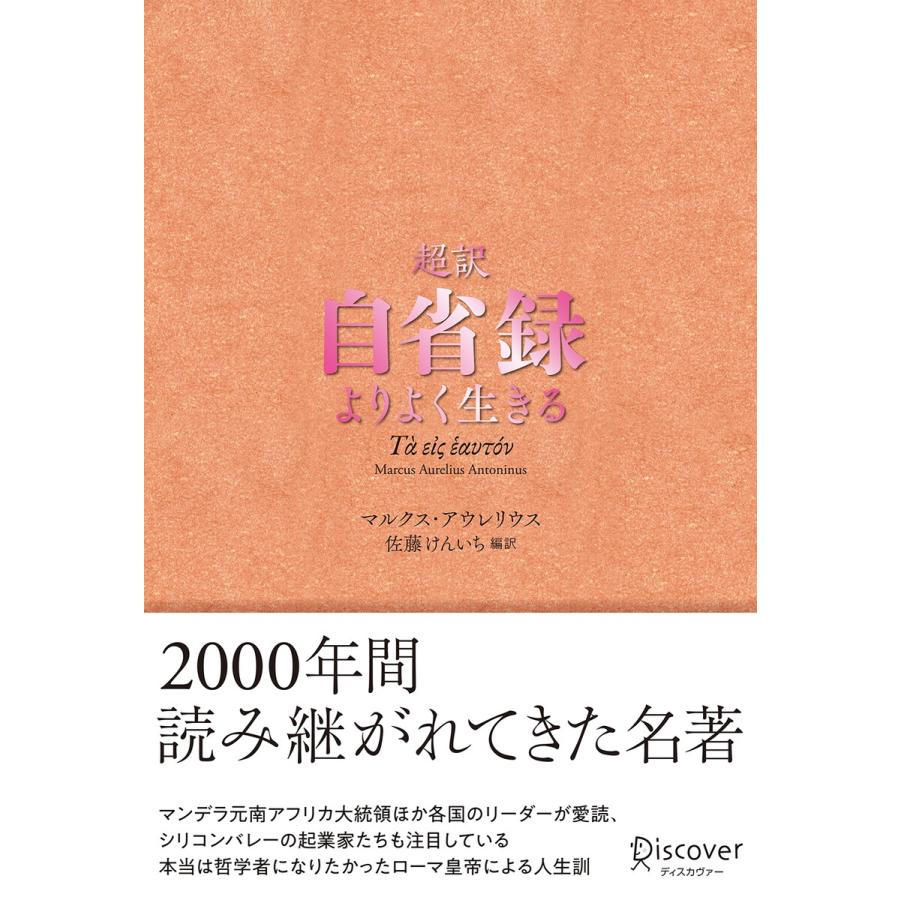 超訳 自省録 電子書籍版 著 マルクス アウレリウス B Ebookjapan 通販 Yahoo ショッピング