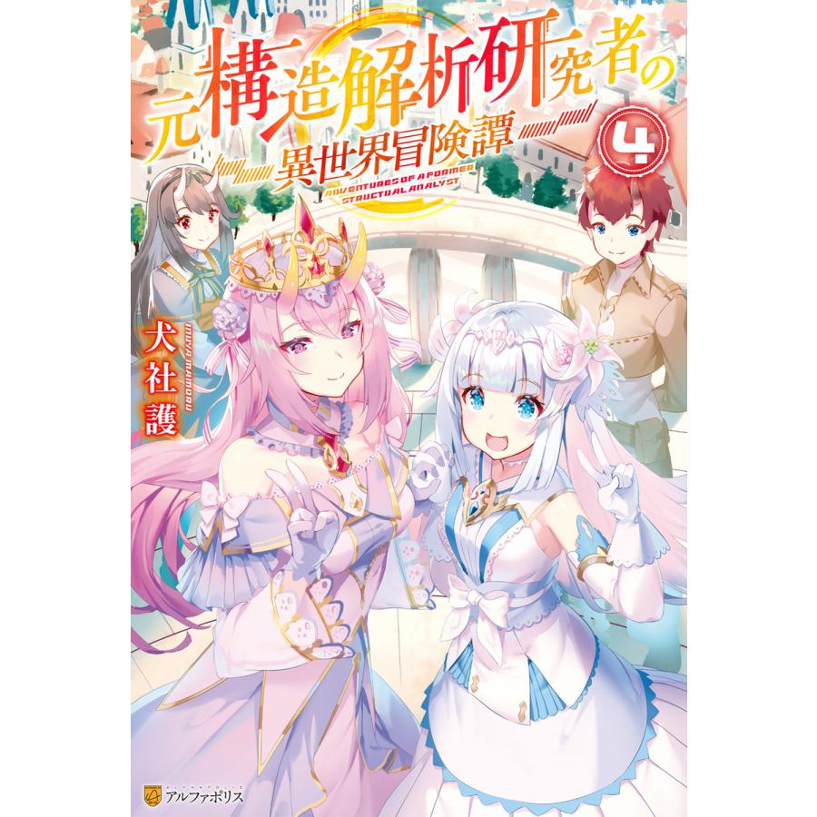 元構造解析研究者の異世界冒険譚4 電子書籍版 著 犬社護 イラスト ヨシモト B Ebookjapan 通販 Yahoo ショッピング