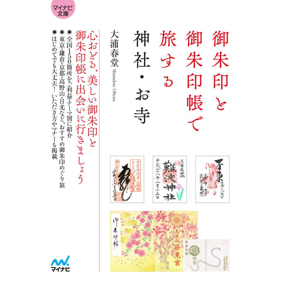 御朱印と御朱印帳で旅する神社 お寺 電子書籍版 著 大浦春堂 B Ebookjapan 通販 Yahoo ショッピング