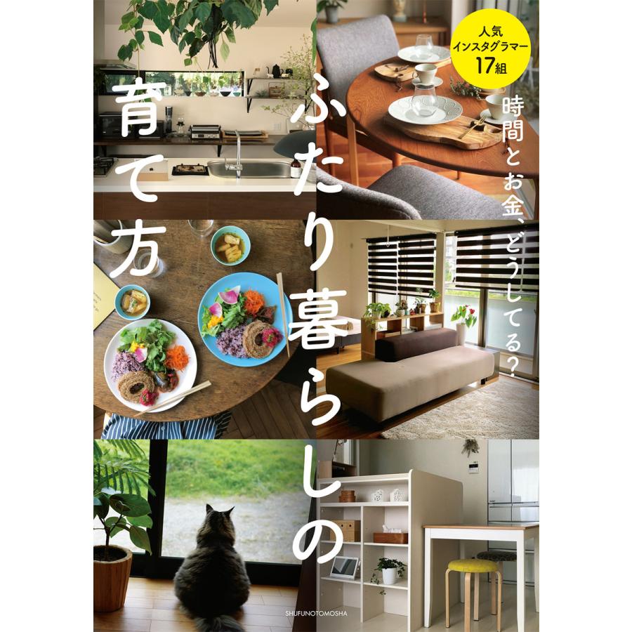 初回50 Offクーポン 時間とお金 どうしてる ふたり暮らしの育て方 電子書籍版 主婦の友社 B Ebookjapan 通販 Yahoo ショッピング