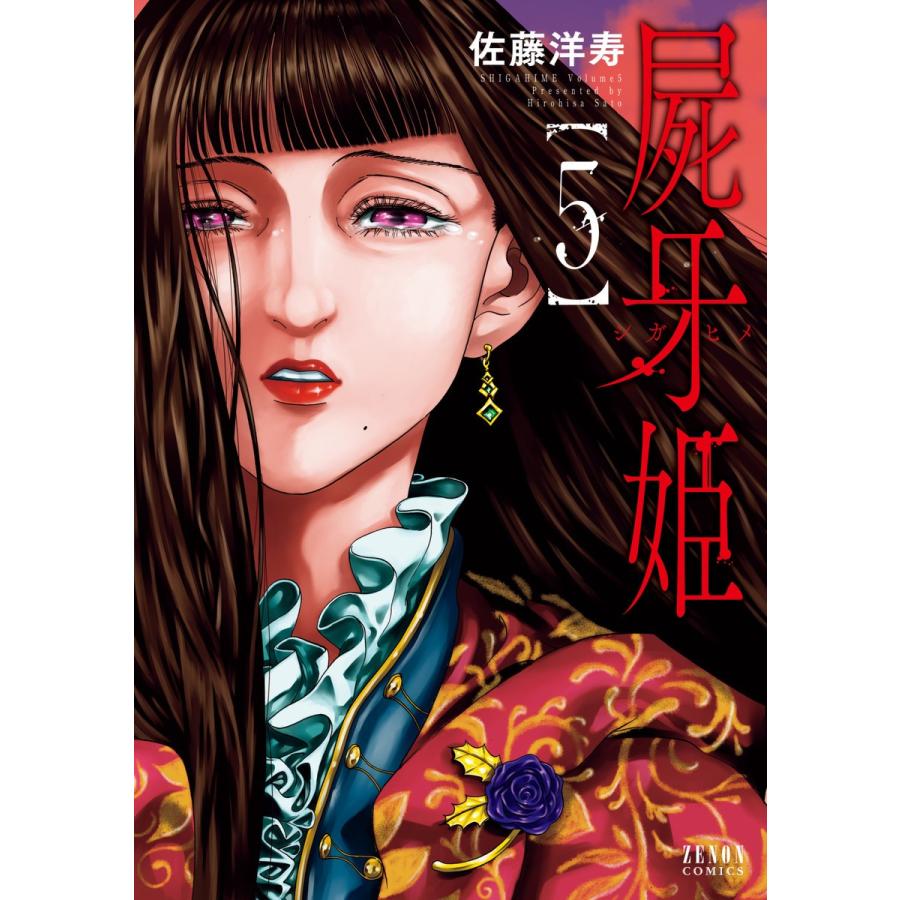 屍牙姫 (5) 電子書籍版 / 佐藤洋寿｜ebookjapan