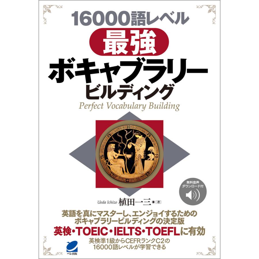 初回50 Offクーポン 音声dl付 語レベル 最強ボキャブラリービルディング 電子書籍版 著 植田一三 B Ebookjapan 通販 Yahoo ショッピング