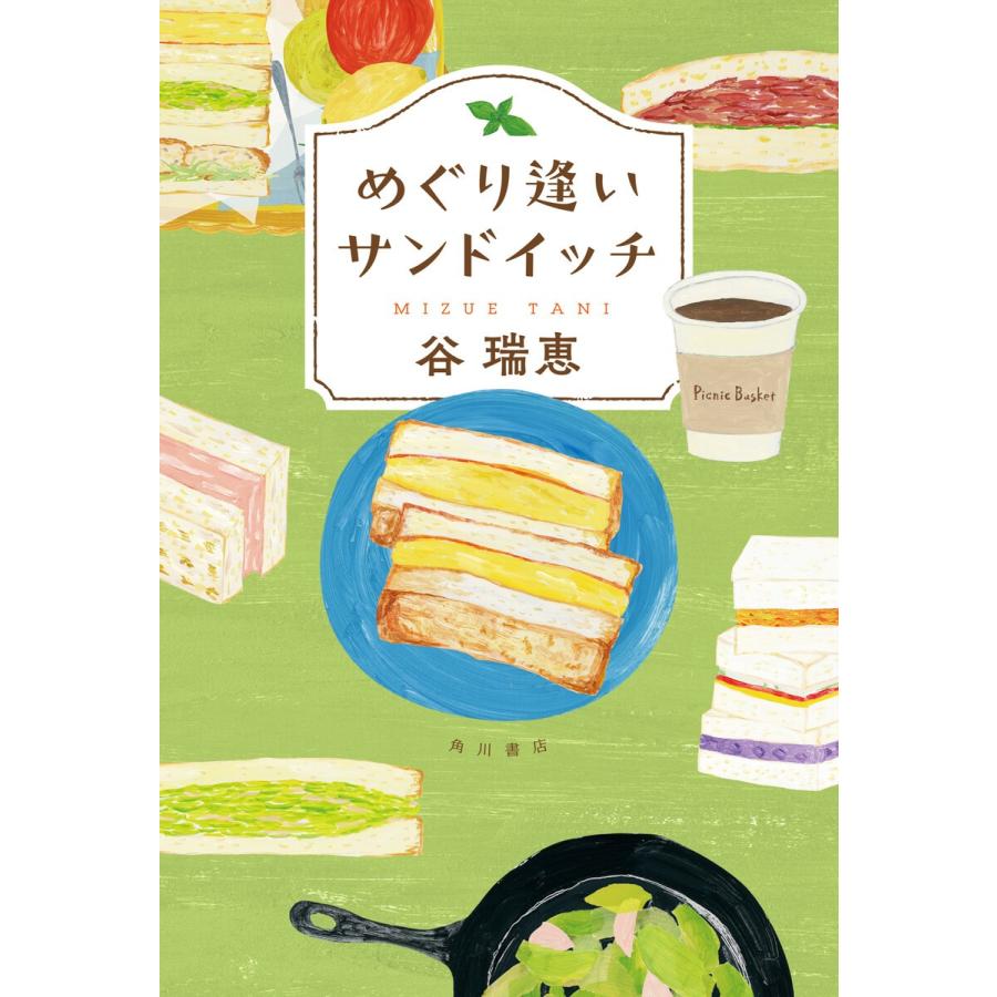 初回50 Offクーポン めぐり逢いサンドイッチ 電子書籍版 著者 谷瑞恵 B Ebookjapan 通販 Yahoo ショッピング