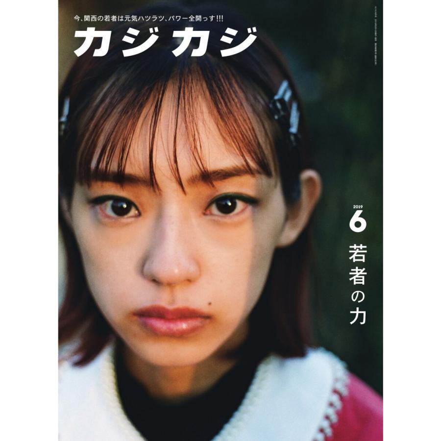 カジカジ 2019年6月号 電子書籍版 / カジカジ編集部｜ebookjapan