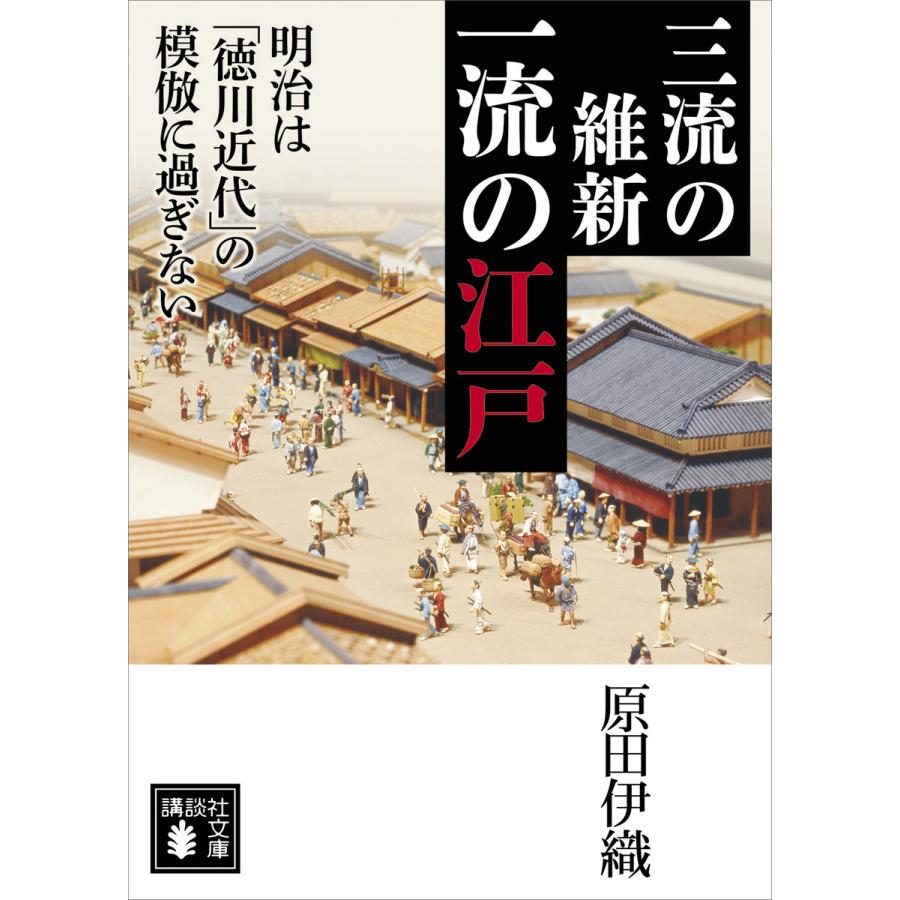 三流の維新 一流の江戸 明治は「徳川近代」の模倣に過ぎない 電子書籍版 / 原田伊織 | 
