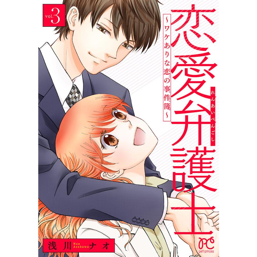 恋愛弁護士 ワケありな恋の事件簿 電子単行本 3 電子書籍版 浅川ナオ B Ebookjapan 通販 Yahoo ショッピング