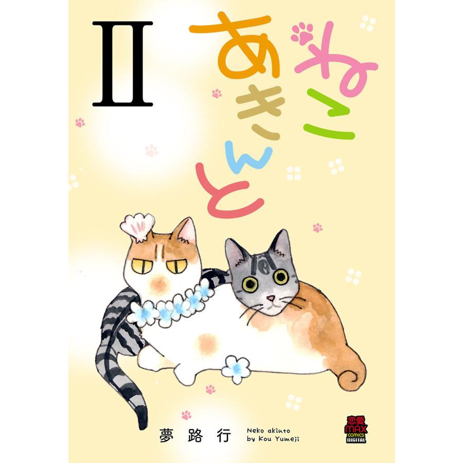 ねこ あきんと 2 電子書籍版 夢路行 B Ebookjapan 通販 Yahoo ショッピング