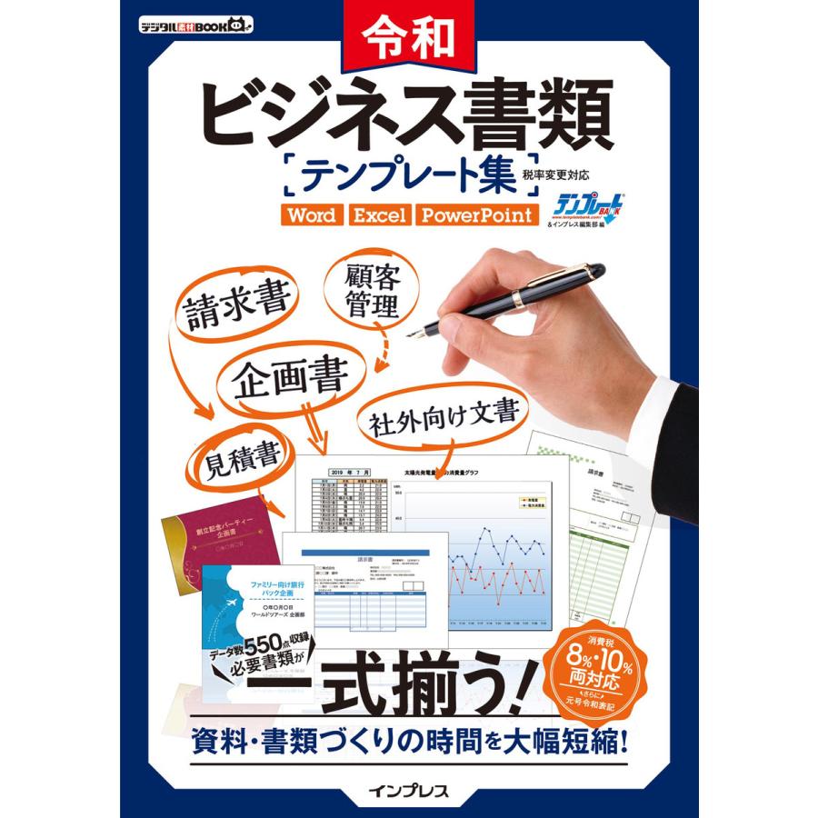 令和ビジネス書類テンプレート集 税率変更対応 電子書籍版 テンプレートbank インプレス編集部 B Ebookjapan 通販 Yahoo ショッピング