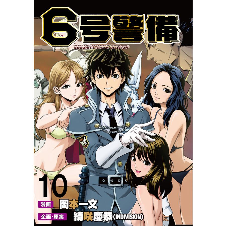 6号警備 Webコミックガンマぷらす連載版 第10話 電子書籍版 企画 原案 綺咲慶恭 漫画 岡本一文 編集 Webコミックガンマぷらす B Ebookjapan 通販 Yahoo ショッピング