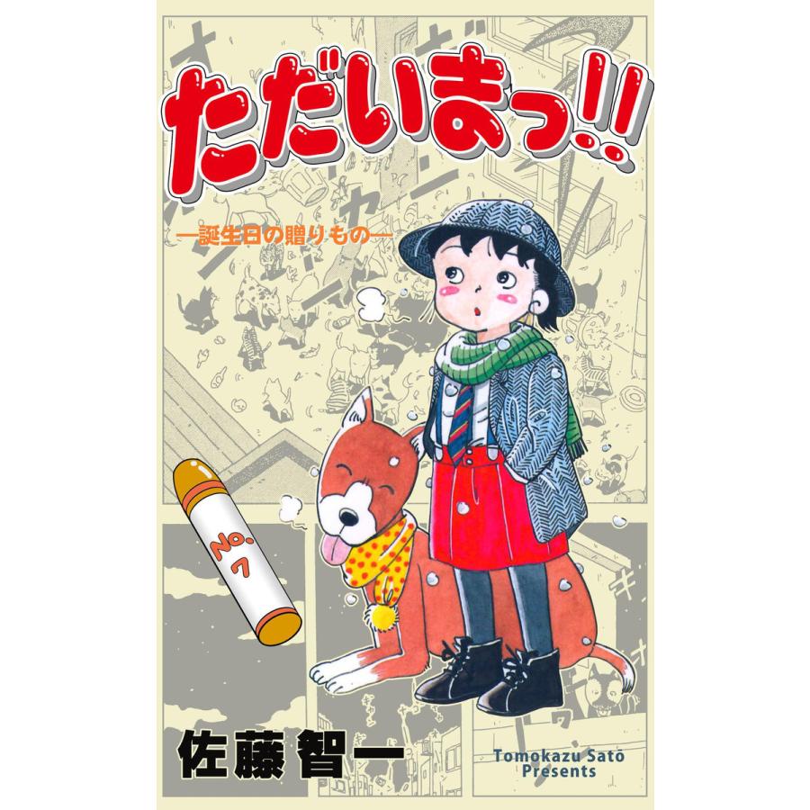 ただいまっ 7 電子書籍版 佐藤智一 B Ebookjapan 通販 Yahoo ショッピング