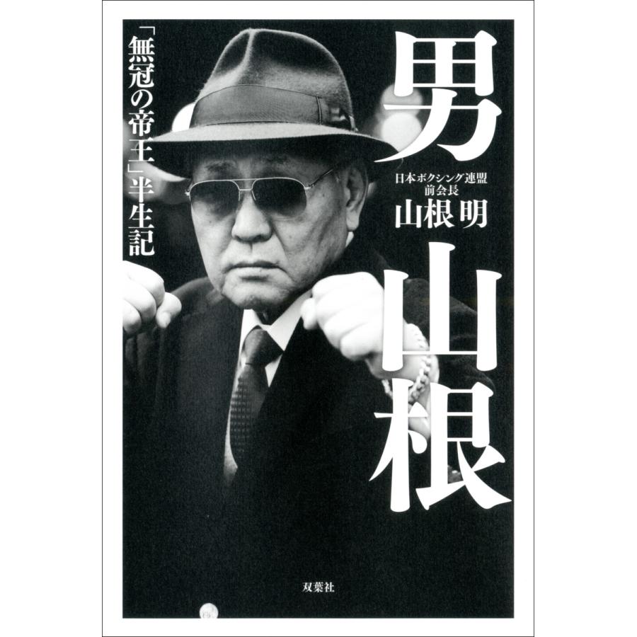 初回50 Offクーポン 男 山根 無冠の帝王 半生記 電子書籍版 山根明 B00162175496 Ebookjapan 通販 Yahoo ショッピング
