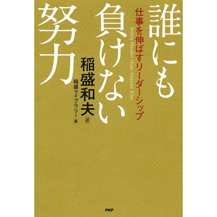 初回50 Offクーポン 誰にも負けない努力 仕事を伸ばすリーダーシップ 電子書籍版 述 稲盛和夫 B Ebookjapan 通販 Yahoo ショッピング