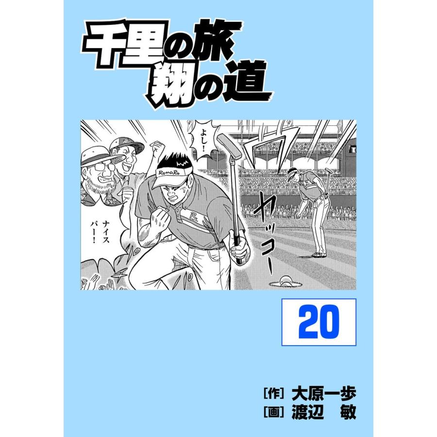 千里の旅 翔の道 (20) 電子書籍版 / 原作:大原一歩 作画:渡辺敏｜ebookjapan