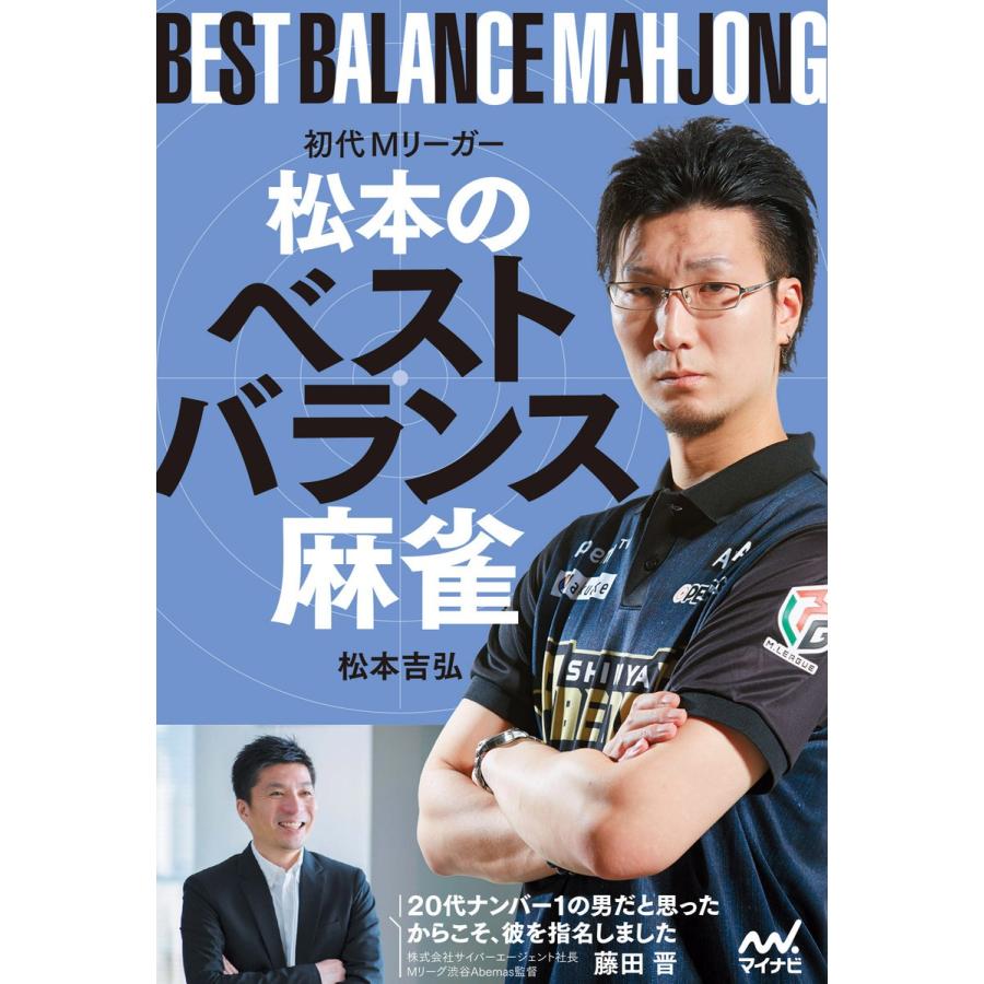 初代mリーガー松本のベストバランス麻雀 電子書籍版 著 松本吉弘 B Ebookjapan 通販 Yahoo ショッピング