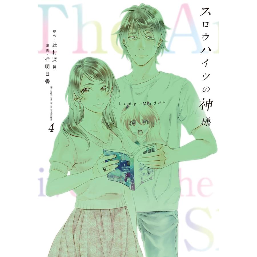 初回50 Offクーポン スロウハイツの神様 4 電子書籍版 漫画 漫画原作 桂明日香 原作 辻村深月 B Ebookjapan 通販 Yahoo ショッピング