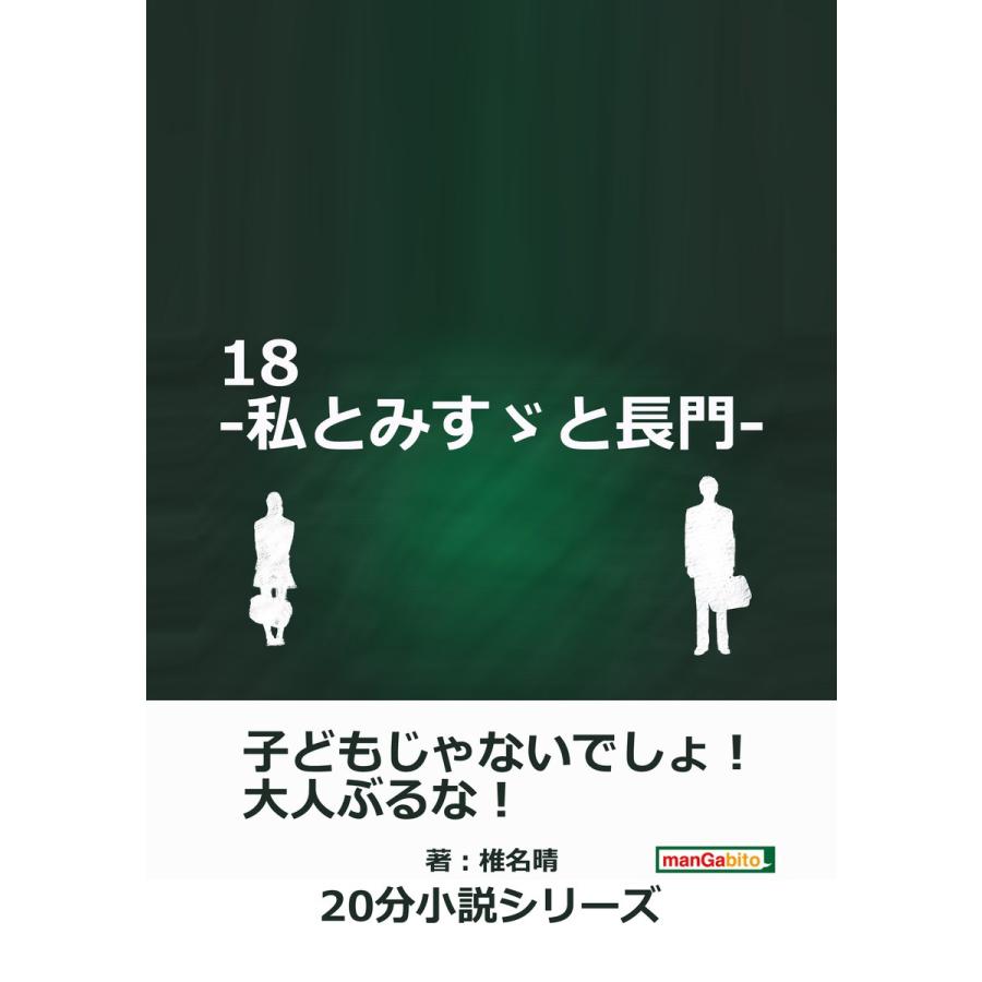 18-私とみすゞと長門- 電子書籍版 / 椎名晴/矢澤真由美｜ebookjapan