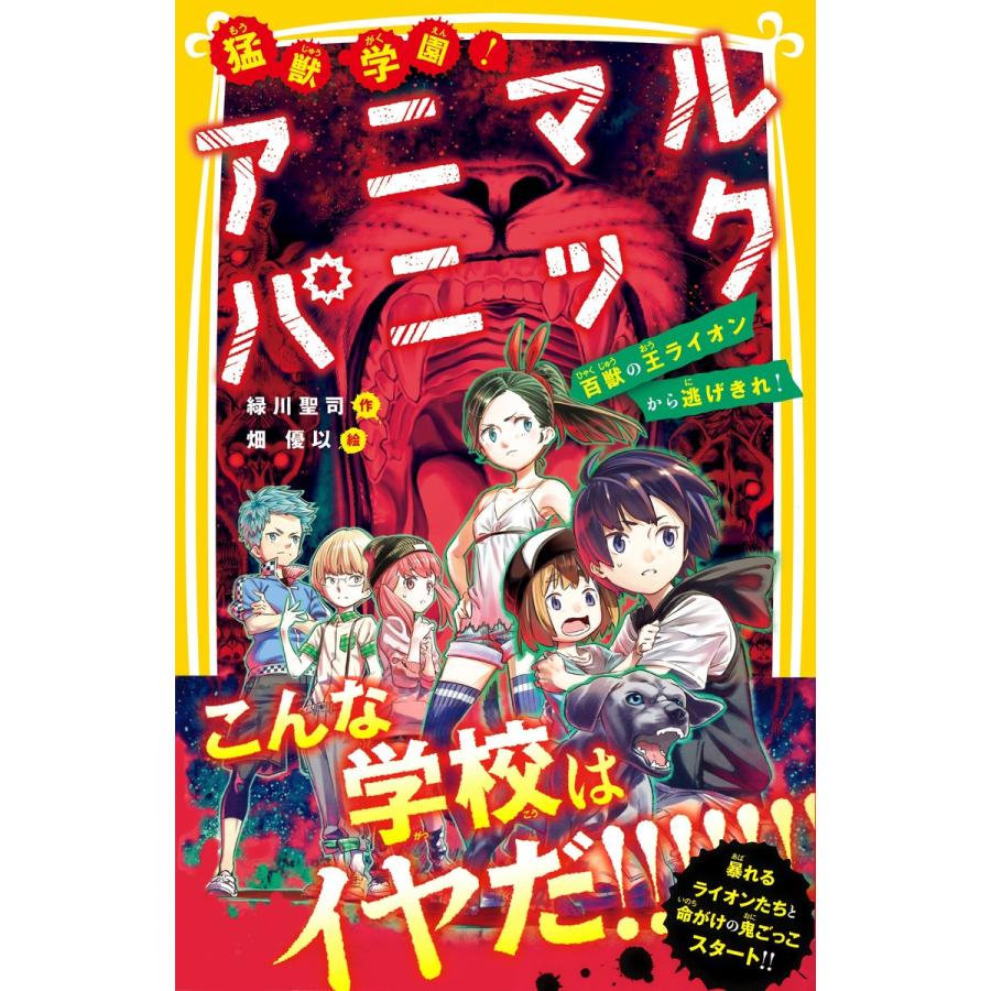 猛獣学園! アニマルパニック 百獣の王ライオンから逃げきれ! 電子書籍版 / 緑川聖司/畑 優以｜ebookjapan