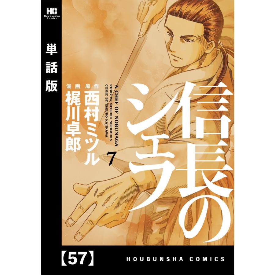信長のシェフ 単話版 57 電子書籍版 原作 西村ミツル 漫画 梶川卓郎 B Ebookjapan 通販 Yahoo ショッピング