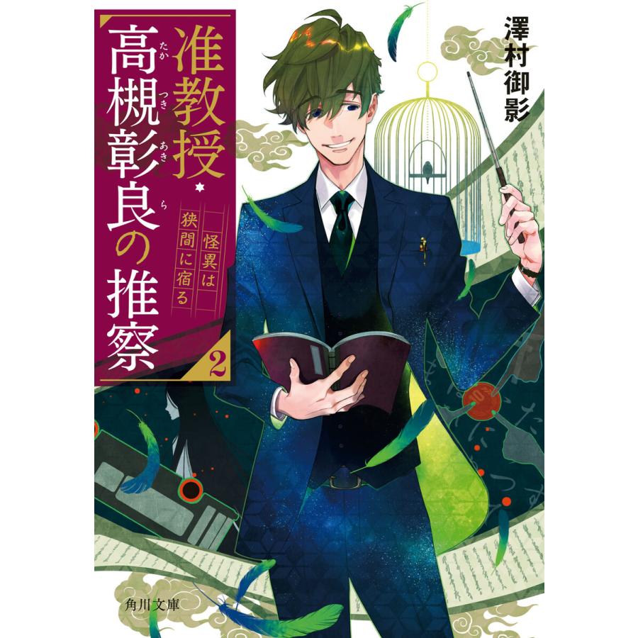 准教授 高槻彰良の推察2 怪異は狭間に宿る 電子書籍版 著者 澤村御影 カバーイラスト 鈴木次郎 B Ebookjapan 通販 Yahoo ショッピング
