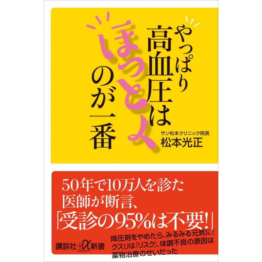 やっぱり高血圧はほっとくのが一番 電子書籍版 / 松本光正 | 