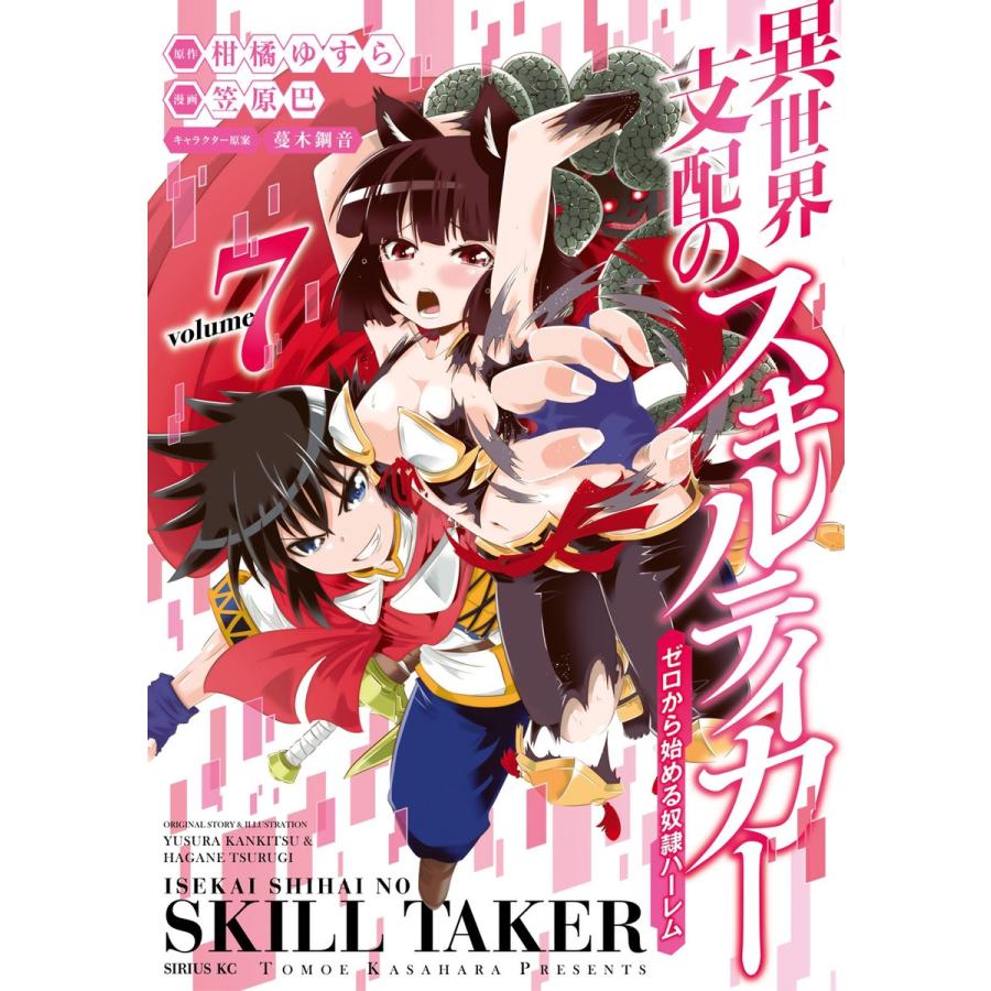 異世界支配のスキルテイカー ゼロから始める奴隷ハーレム (7) 電子書籍版 / 漫画:笠原巴 原作:柑橘ゆすら キャラクター原案:蔓木鋼音 :  ebookjapan ヤフー店 - 通販 - Yahoo!ショッピング 異世界支配のスキルテイカー ゼロから始める奴隷ハーレム (全巻) 電子書籍版  ..., image size:900x900