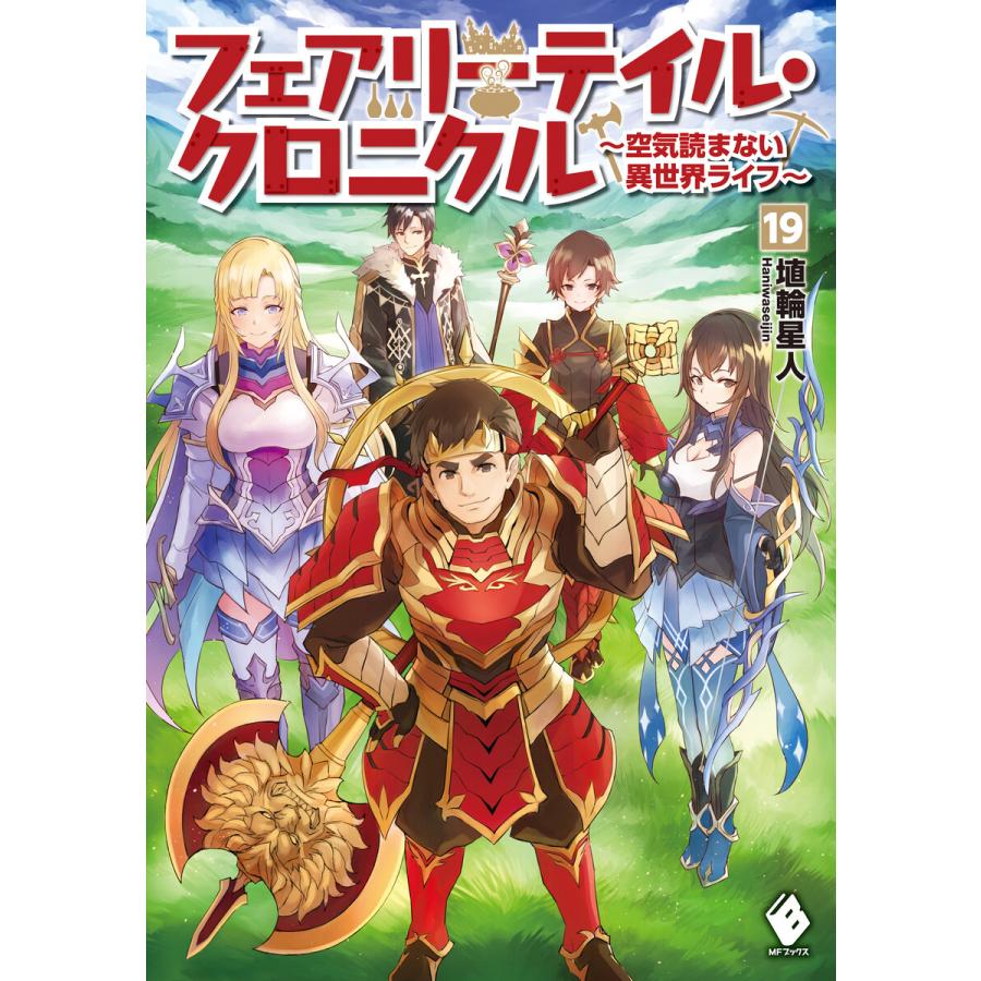 初回50 Offクーポン フェアリーテイル クロニクル 空気読まない異世界ライフ 19 電子書籍版 著者 埴輪星人 イラスト Ricci B Ebookjapan 通販 Yahoo ショッピング