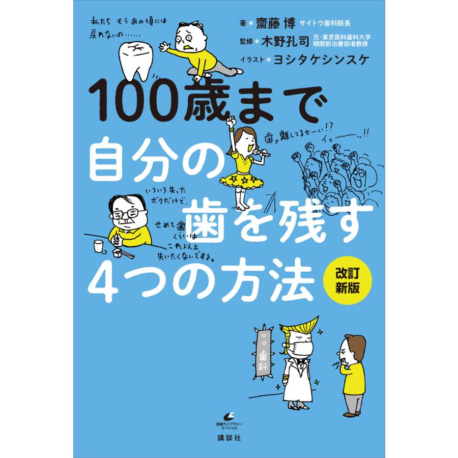 初回50 Offクーポン 100歳まで自分の歯を残す4つの方法 改訂新版 電子書籍版 著 齋藤博 監修 木野孔司 イラスト ヨシタケシンスケ B Ebookjapan 通販 Yahoo ショッピング