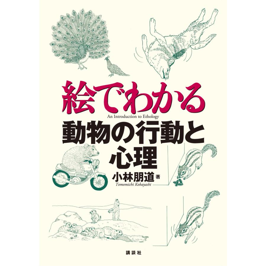絵でわかる動物の行動と心理 電子書籍版 小林朋道 B Ebookjapan 通販 Yahoo ショッピング
