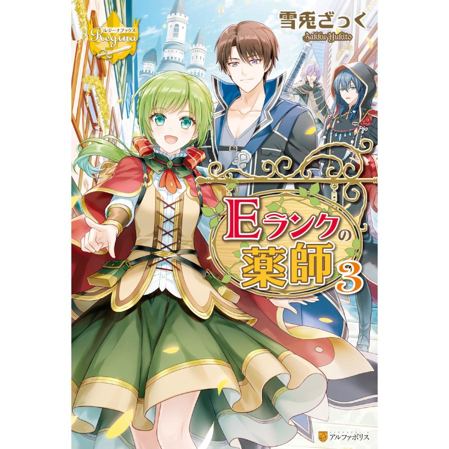 初回50 Offクーポン Eランクの薬師3 電子書籍版 著 雪兎ざっく 装丁 登場人物紹介イラスト 麻先みち 挿絵 八美 わん B Ebookjapan 通販 Yahoo ショッピング
