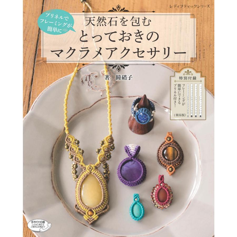 天然石を包む とっておきのマクラメアクセサリー 電子書籍版 瞳硝子 B Ebookjapan 通販 Yahoo ショッピング