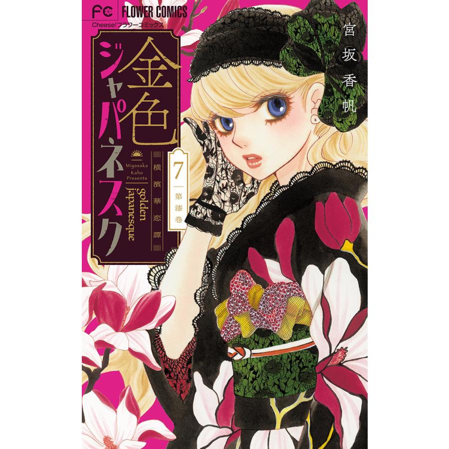 金色ジャパネスク 横濱華恋譚 マイクロ 7 電子書籍版 宮坂香帆 B Ebookjapan 通販 Yahoo ショッピング