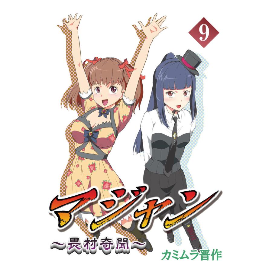 初回50 Offクーポン マジャン 畏村奇聞 9 電子書籍版 カミムラ晋作 B Ebookjapan 通販 Yahoo ショッピング