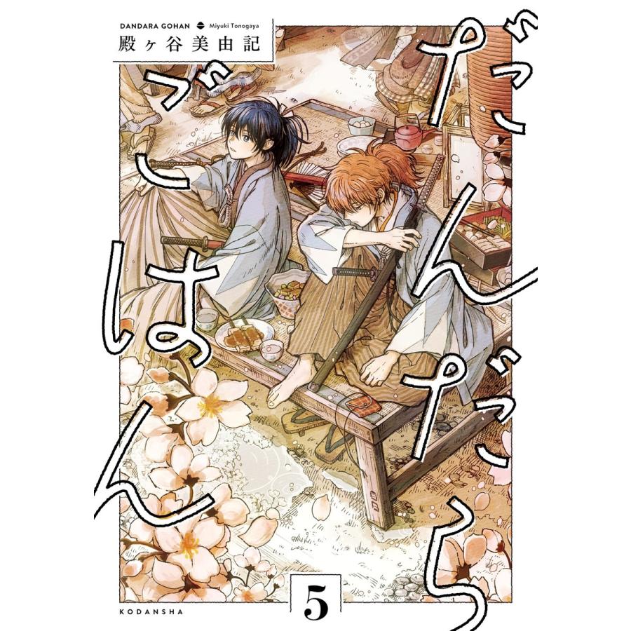 だんだらごはん 5 電子書籍版 殿ヶ谷美由記 B Ebookjapan 通販 Yahoo ショッピング